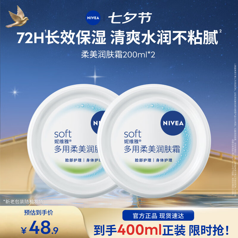 妮维雅（NIVEA）女士润肤护肤身体乳保湿清爽水润呵护全身七夕情人节礼物送女友 【72H保湿】柔美霜200ml*2