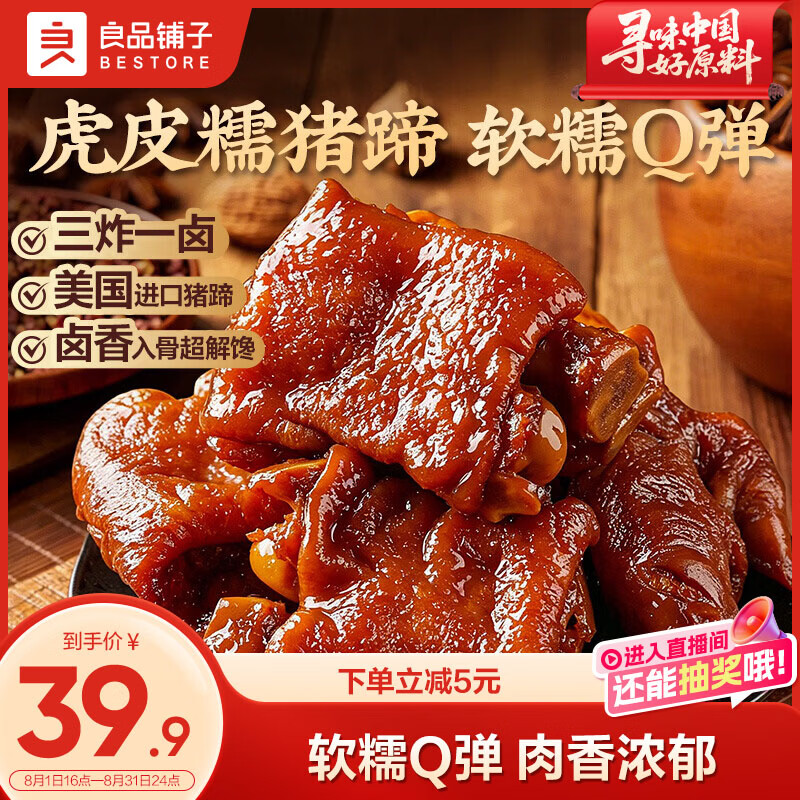 良品铺子酱香虎皮糯猪蹄（卤香味）400g 27.9元 - 86线报