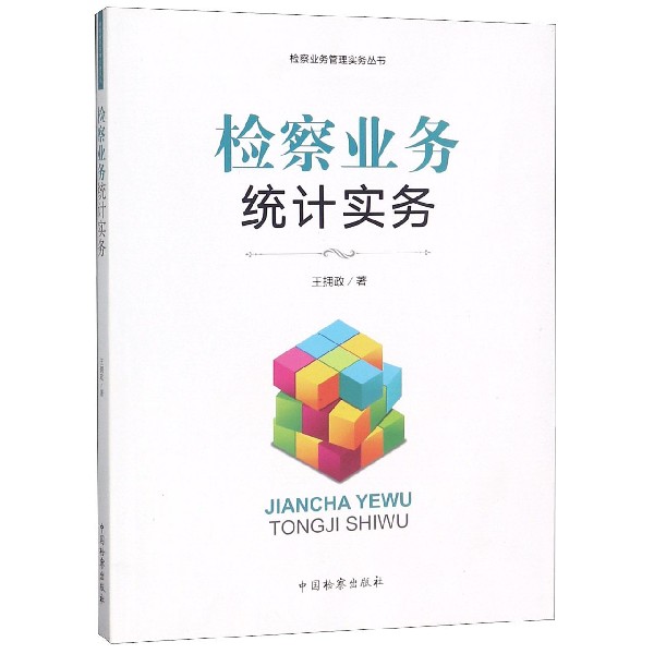 检察业务统计实务/检察业务管理实务丛书