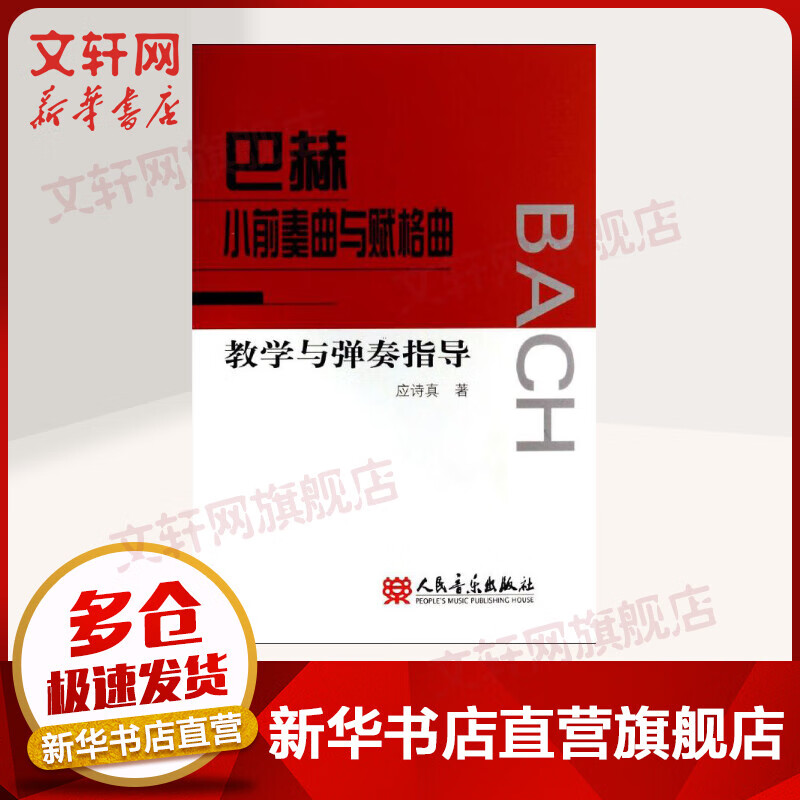 巴赫小前奏曲与赋格曲 教学与弹奏指导 应诗真 人民音乐出版社