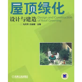 屋顶绿化设计与建造【上新】