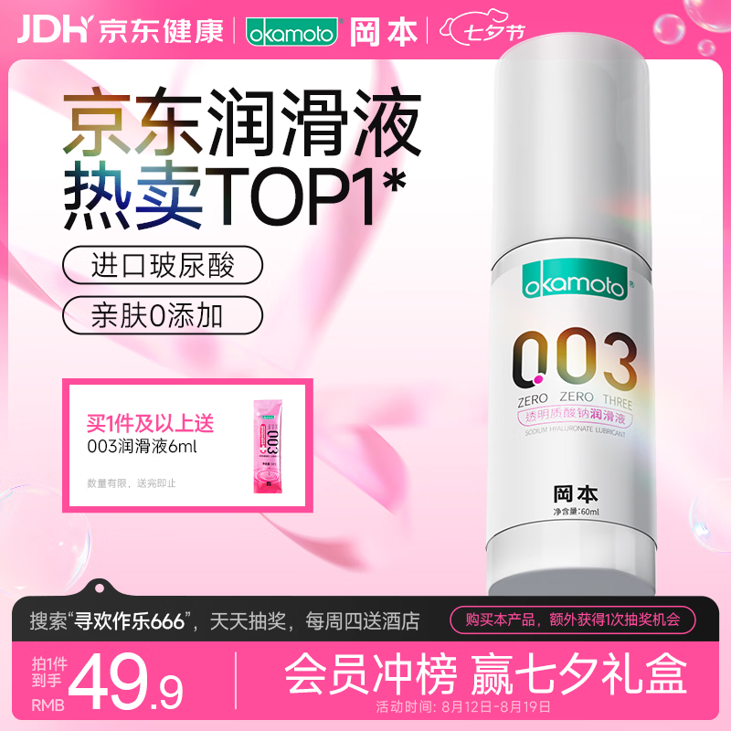 冈本（OKAMOTO）003人体润滑剂60ml润滑液润滑油免洗夫妻成人情侣物品玻尿酸