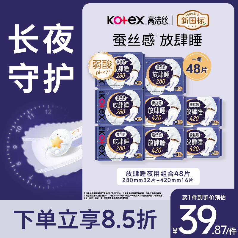 高洁丝【长夜呵护】放肆睡卫生巾280mm*32片+420mm*16片日夜用组合自营