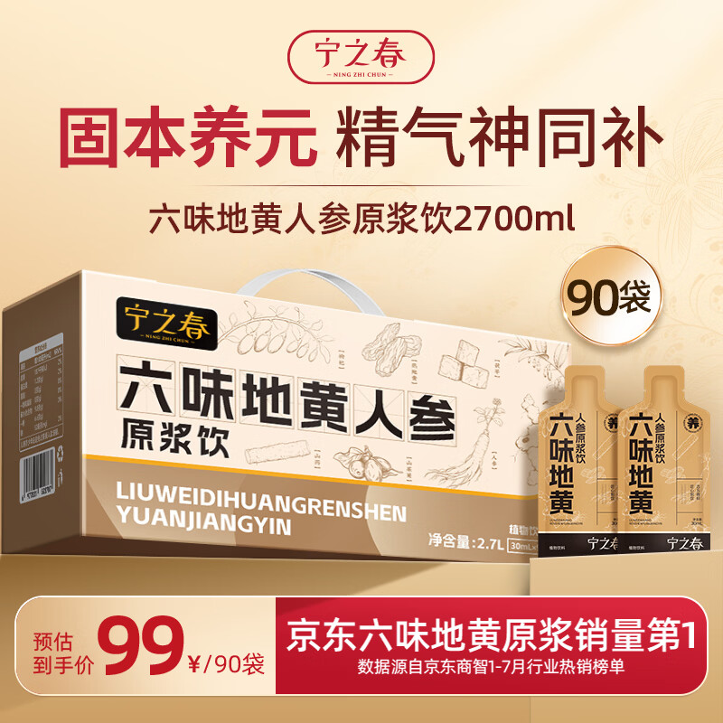宁之春六味地黄人参黄精人参枸杞原浆30ml*90 69元 - 86线报 宁之春六味地黄人参黄精人参枸杞原浆30ml*90 69元 - 86线报
