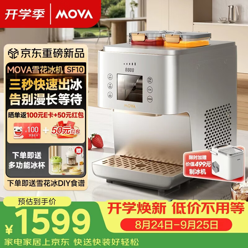 Mova家用雪花冰机全自动小型刨冰机自制绵绵冰沙冰机神器小巧不占地 一键出冰居家消暑花样吃冰