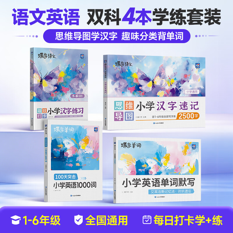 蝶变学园小学英语1000词+思维导图2500汉字速记 默写本练习册双科4本套装 1-6年级英语词汇 识字大全 小升初总复习资料 全国通用