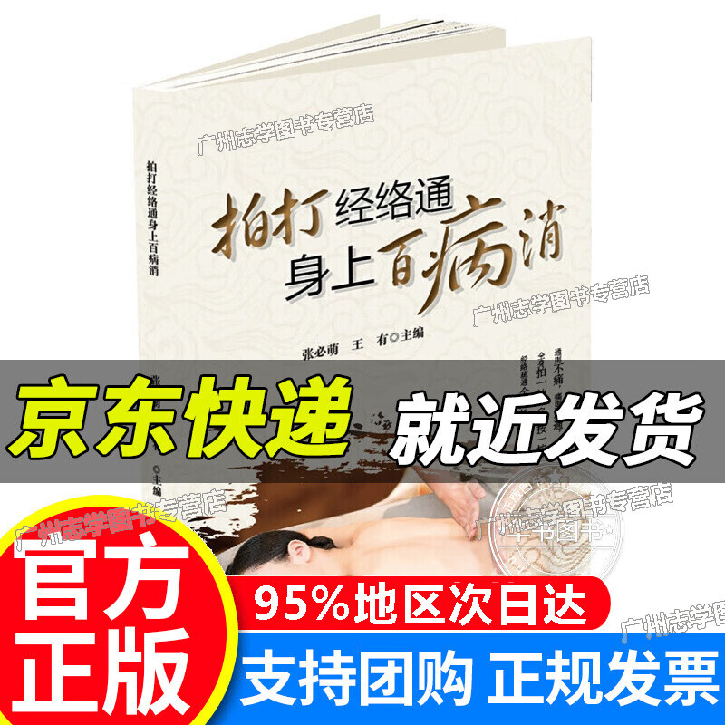 拍打经络通 身上百病消(全彩图解) 正版