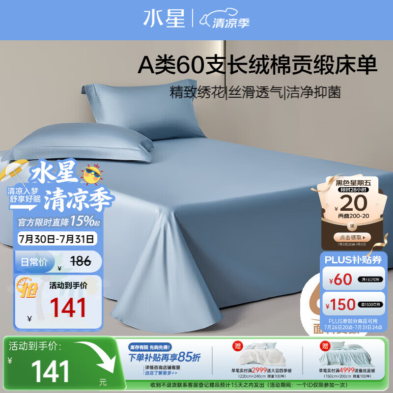 水星家纺床单纯棉100%全棉60支长绒棉贡缎A类抑菌被单床垫保护套240x245