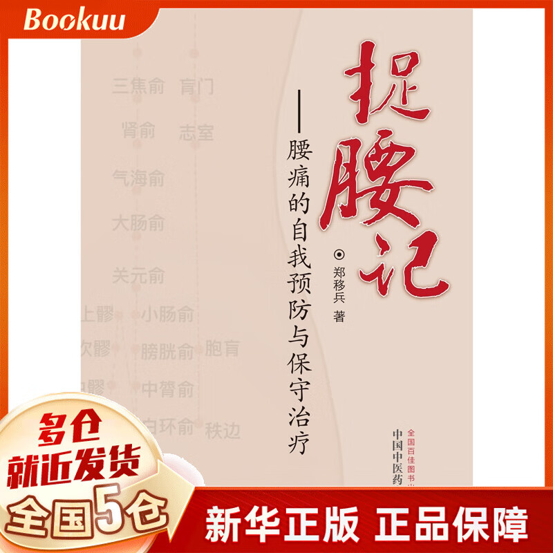 捉腰记 : 腰痛的自我预防与保守治疗