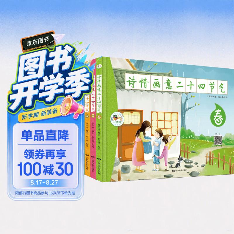 诗情画意二十四节气（套装全4册）有声伴读版 节气的气象物候农事民俗等知识娓娓道来的美学科普启蒙书 早教发声书 点读书