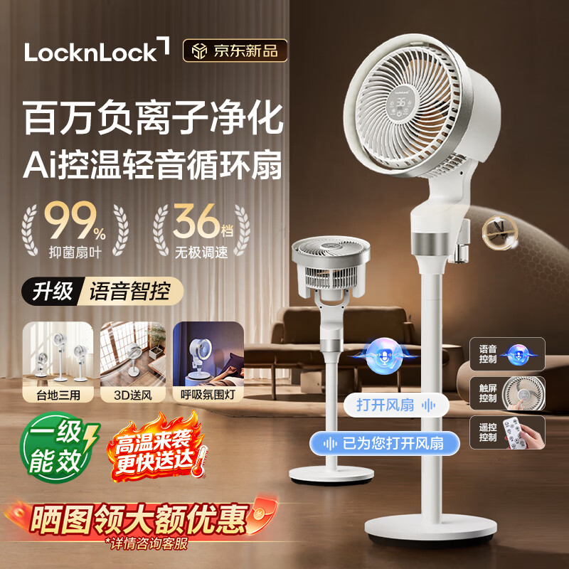 乐扣乐扣（LOCK&LOCK）循环扇落地扇家用语音遥控负离子净化驱蚊AI智能控温36档调节台地两用云栖Pro