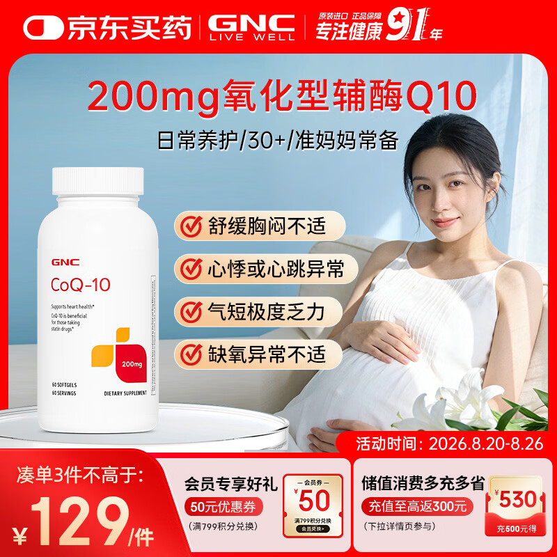 GNC健安喜辅酶q10软胶囊200mg60粒备孕加班熬夜保护心脏【冷链运输】