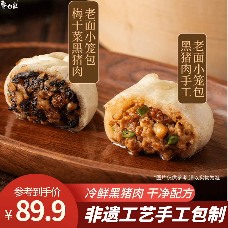 白象黑猪肉小笼包梅干菜嵊州老面纯手工包子主食儿童早餐生鲜食品 【热销】黑猪肉老面小笼包150g*8(共48个)