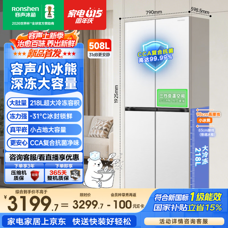 容声小冰熊Pro508L十字门嵌入式冰箱深冻大容量一级能效风冷无霜变频白色2026新款国家补贴 BCD-508D30CZLBP白