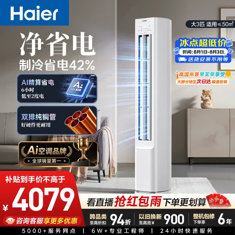 海尔空调 净省电 大3匹柜机客厅立式 新一级能效 外机双排纯铜管 国家补贴 KFR-72LW/E1-1