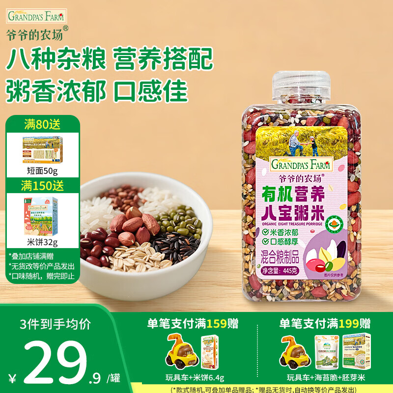 爷爷的农场即食燕麦片宝宝辅食杂粮粥米多谷物糙米八宝粥高蛋白营养儿童早餐 【饱腹抗饿】有机营养八宝粥米445g