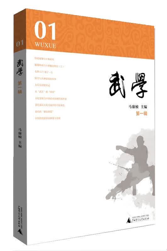 武学 马廉祯【正版书】