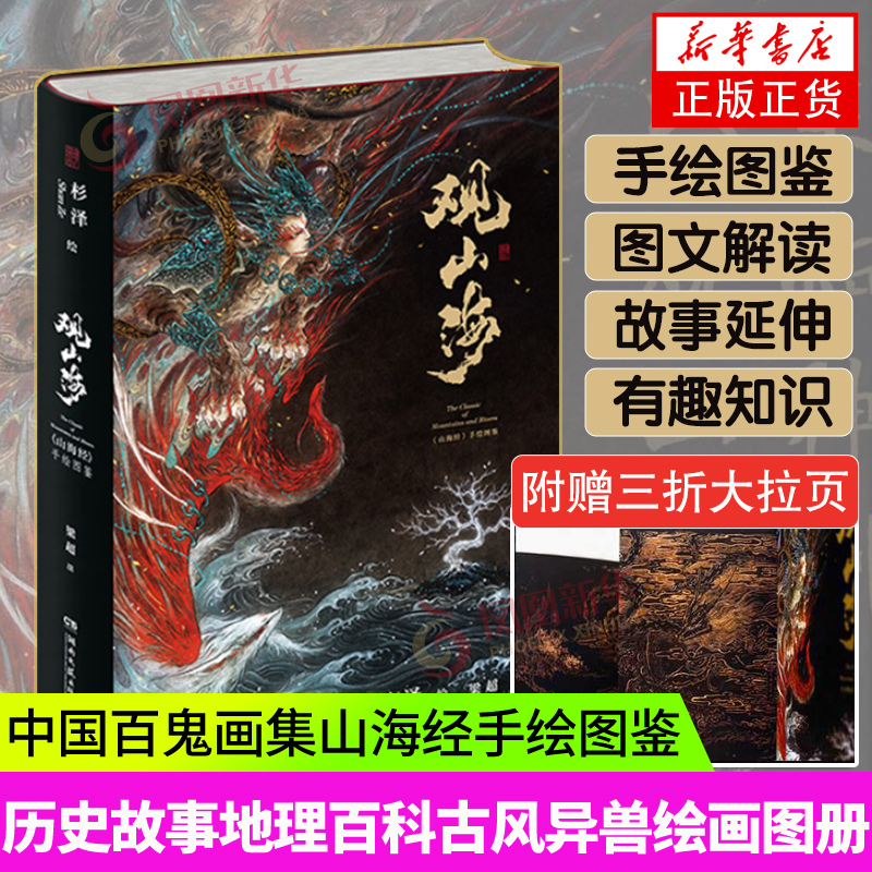 观山海杉泽山海经彩图正版画册全集无删减青少年梦神引百鬼夜行妖怪中国古典文学志怪 虎窝购 观山海杉泽山海经彩图正版画册全集无删减青少年梦神引百鬼夜行妖怪中国古典文学志怪 虎窝购
