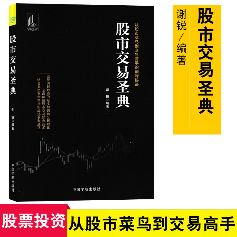 股市交易圣典 从股市菜鸟到交易高手秘诀 股票投资个人理财零基础炒股书9787515916347 金融与投资 书籍分类 股票k