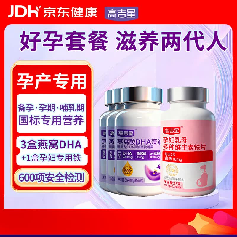 高吉星孕妇dha孕期营养dha藻油补哺乳期铁剂孕妇专用铁复合维生素180粒