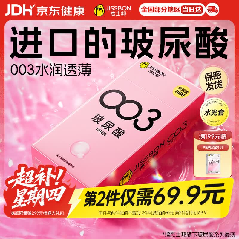 杰士邦超薄避孕套003玻尿酸18只安全套水光裸感润滑情趣用品情侣物品
