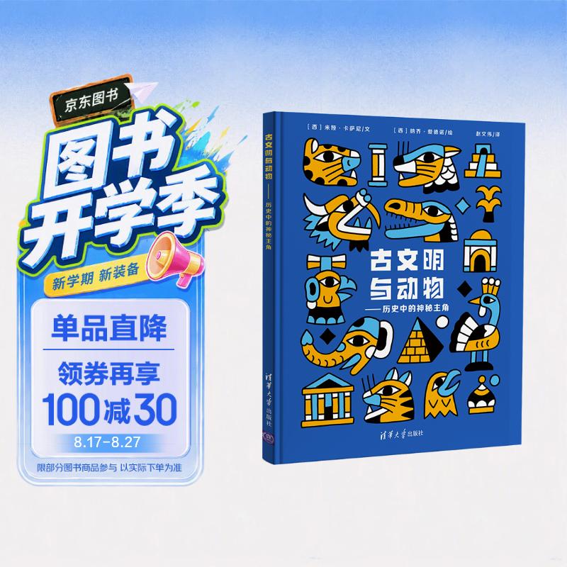 古文明与动物——历史中的神秘主角（用简洁的语言讲述了灿烂辉煌的古文明之美，揭开动物的神秘角色） 