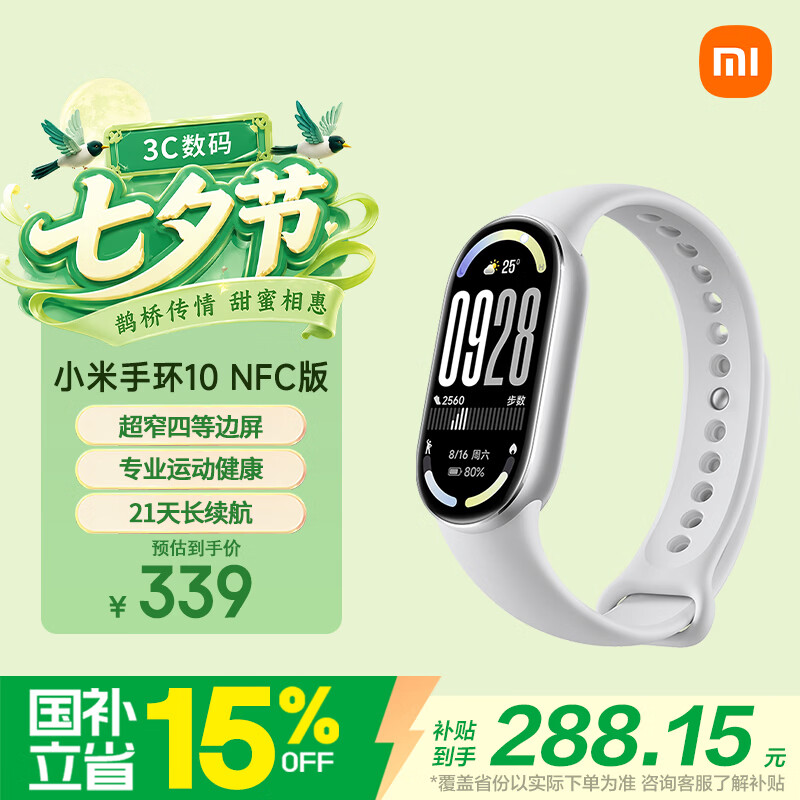 小米手环10NFC版 339元 - 86线报
