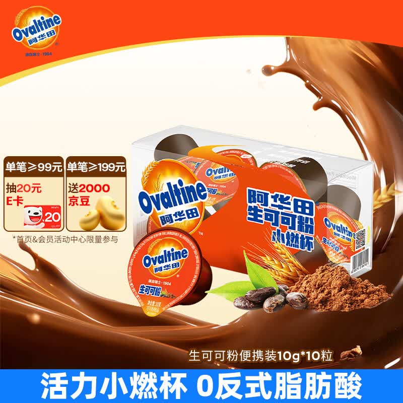 阿华田（Ovaltine）天然未碱化生可可粉10g*10 早餐代餐烘焙咖啡牛奶冲饮伴侣