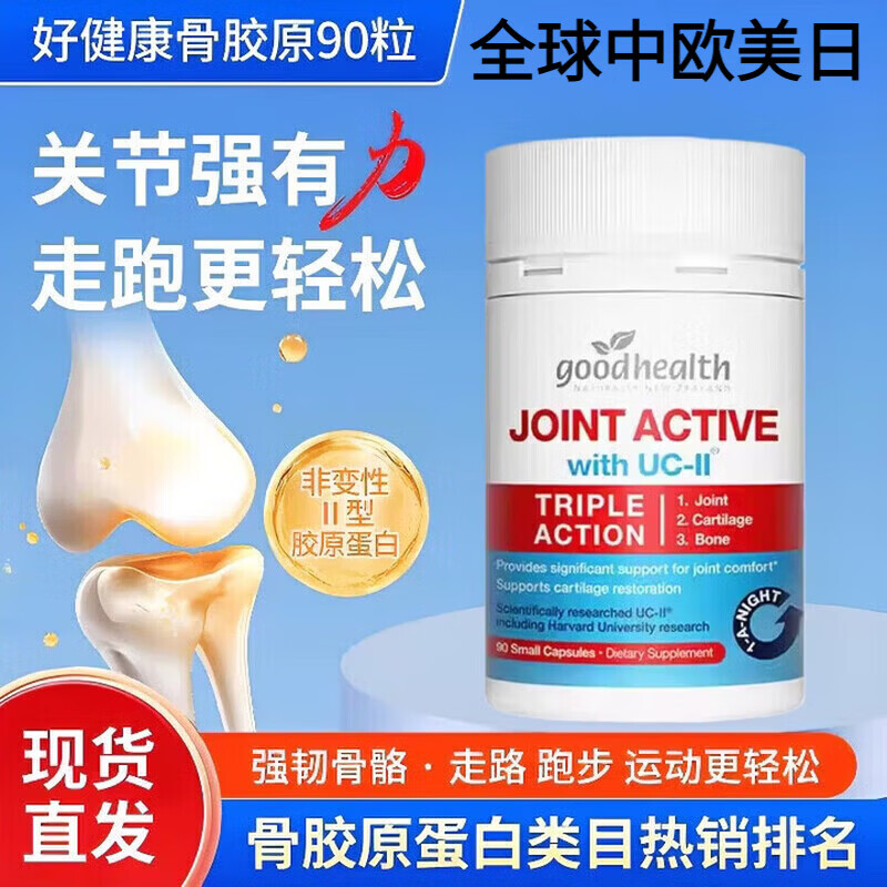 好健康(Good Health)骨胶原蛋白软骨素 氨糖升级UC2关节肽 维骨力中老年人 骨胶原 原装进口 90粒*3瓶