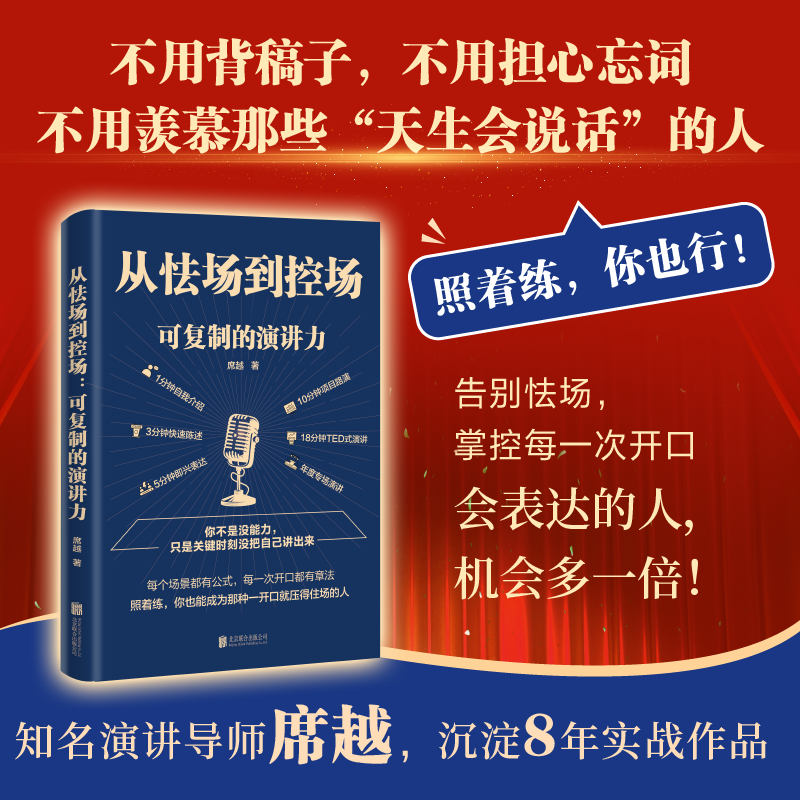 从怯场到控场可复制的演讲力给所有需要开口表达的人表达即权力掌握演讲力让你的每一次 席越 著 北京联合出版公司 书籍 图书