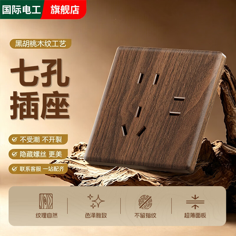 国际电工黑胡桃木纹仿古中式复古开关插座面板86型黄铜拨杆创意插座非木质 七孔插座