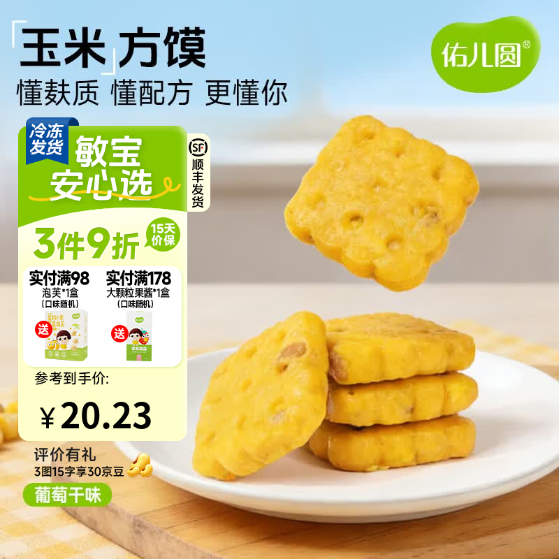 佑儿圆玉米方馍葡萄干味228g儿童营养早餐6粒儿童速食 独立无麸质生产线 葡萄干味