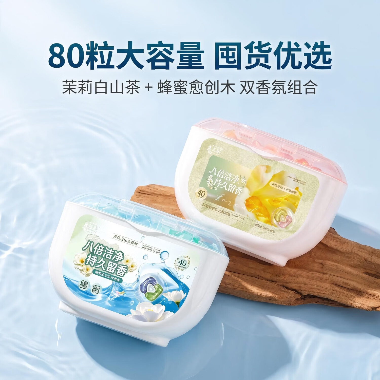 乐兰朵高端香氛洗衣凝珠大容量组合装 强力去污 持久留香 除菌除螨 茉莉白山茶+蜂蜜愈创木香氛组合共80粒/800g