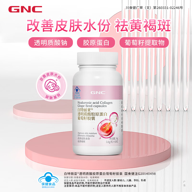 健安喜（GNC）葡萄籽胶囊 透明质酸胶原蛋白改善皮肤水份祛黄褐斑美白 女性养颜 胶原蛋白葡萄籽胶囊 60粒*2瓶