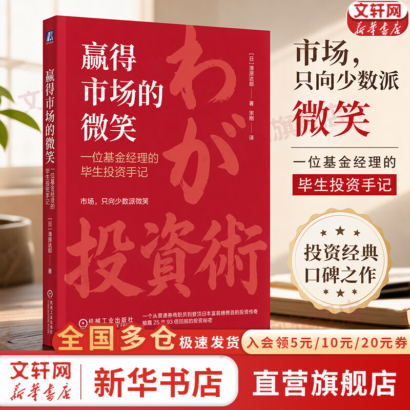 【正版包邮】赢得市场的微笑：一位基金经理的毕生投资手记 清原达郎 著 机械工业出版社 新华书店旗舰店股票投资图书书籍 图书