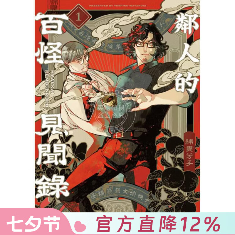 现货 台版漫画 邻人的百怪见闻录 1 绵贯芳子 青文