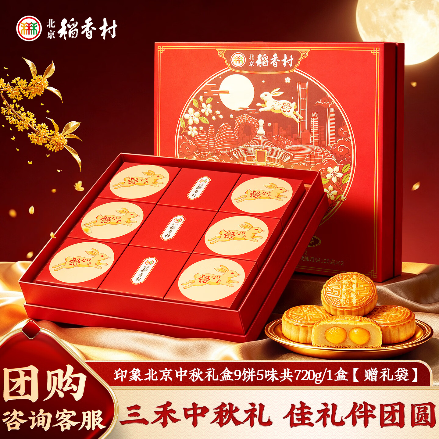 北京稻香村中秋月饼礼盒 中华老字号三禾北京特产 中秋节送礼团购员工福礼 顺丰【印象北京720g】9饼5味-附赠礼袋