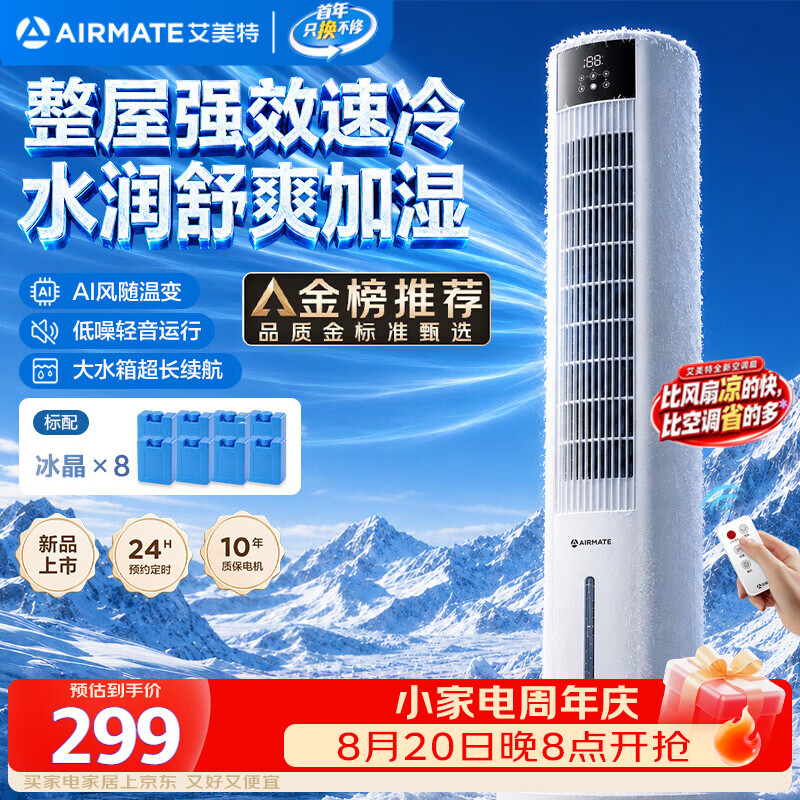 艾美特（AIRMATE）【AI风随温变】家用空调扇落地遥控冷风扇客厅加湿制冷降温空调扇办公室无叶塔扇小空调 FC-R51