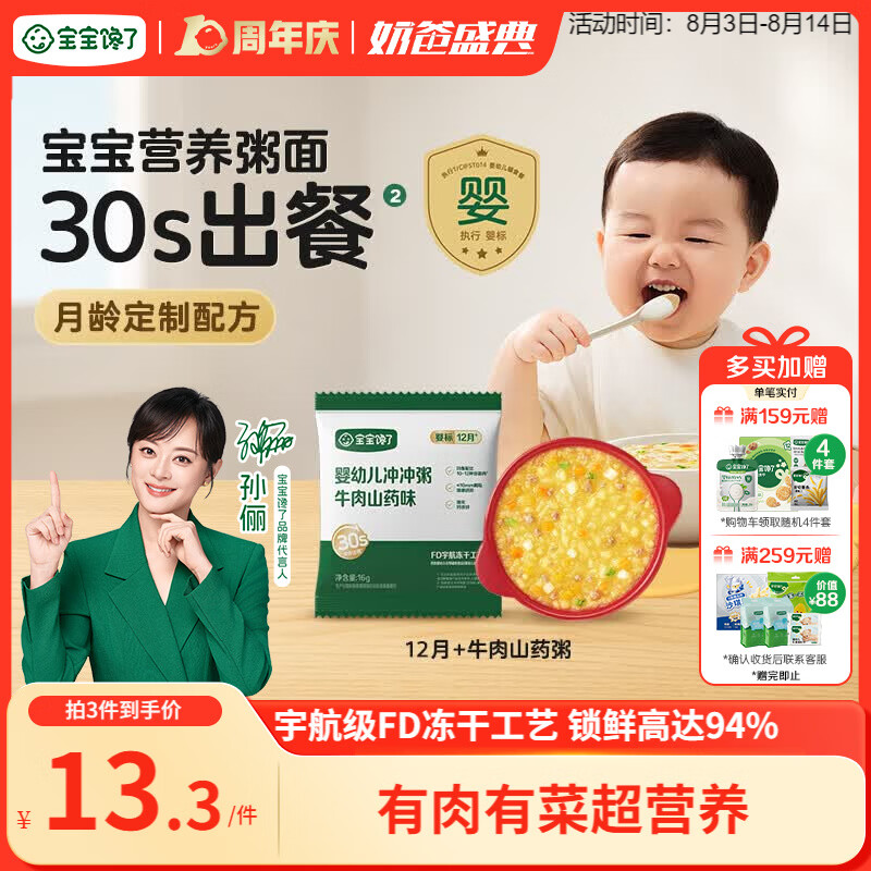 宝宝馋了冲冲粥面婴幼儿营养即食辅食粥12月+冲冲粥（牛肉山药） 16g/袋