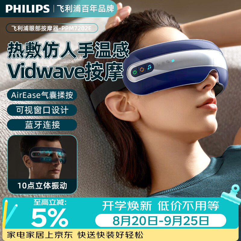 飞利浦(PHILIPS)眼部按摩仪 EMS脉冲气囊点振热敷多功能眼部疲劳按摩器 成人护眼仪可视按摩眼罩 伴手礼实用礼物 7202E 京东折扣/优惠券
