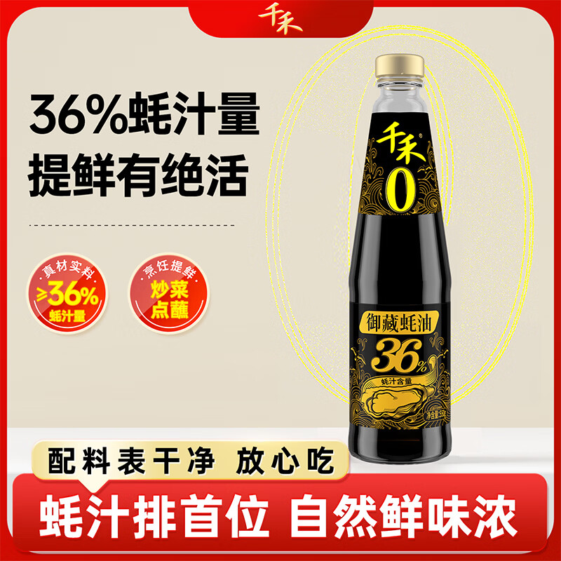 千禾 御藏金标蚝油550g 【0添加36%蚝汁量】 炒菜提鲜 点蘸凉拌 调味