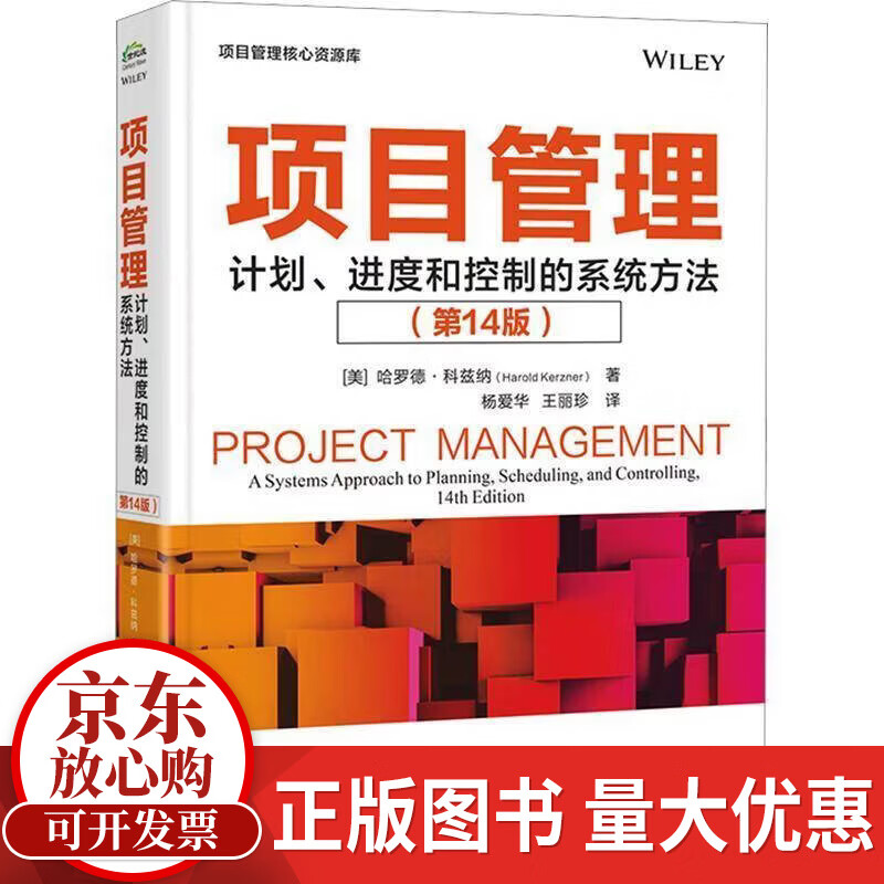 项目管理:计划度和控制的系统方法 : 原书14版哈罗德·科兹纳电子工业出版社9787121519468 历史书籍