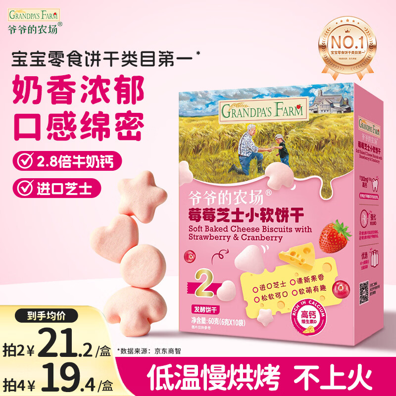 爷爷的农场芝士莓莓小软饼干 宝宝儿童零食澳洲干酪 出行便携60g