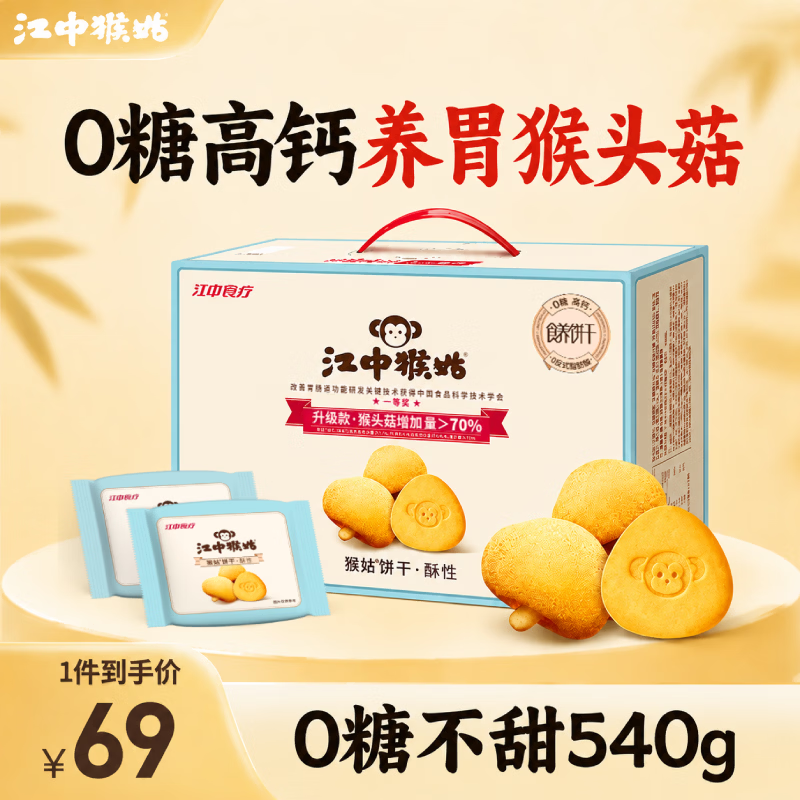 江中猴姑猴头菇0糖酥性饼干540g 41.91元 - 86线报