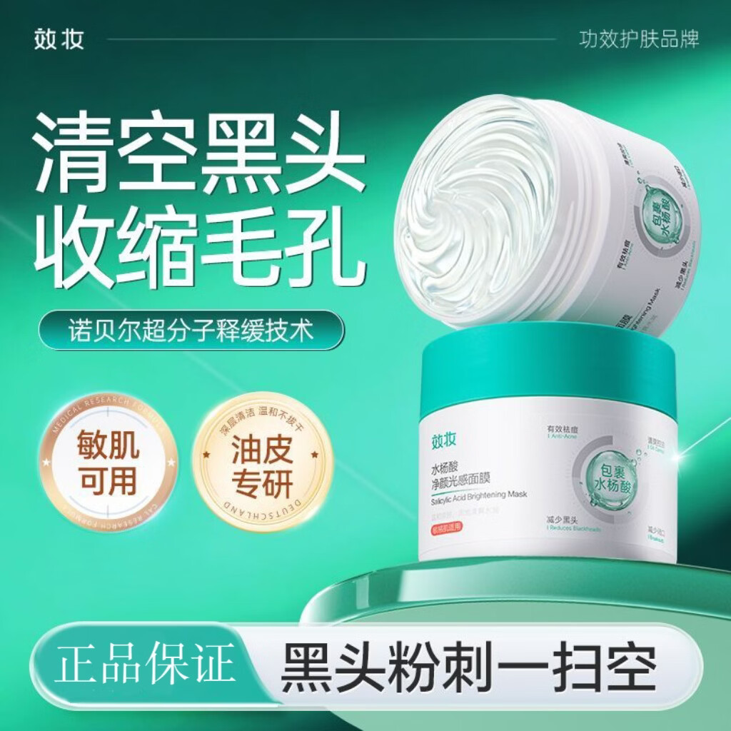 效妆光感面膜【 毛孔吸尘器】效妆水杨酸净颜光感面膜细毛孔面膜 【水杨酸光感面膜】100g*1瓶 【正品保障，假一罚三】