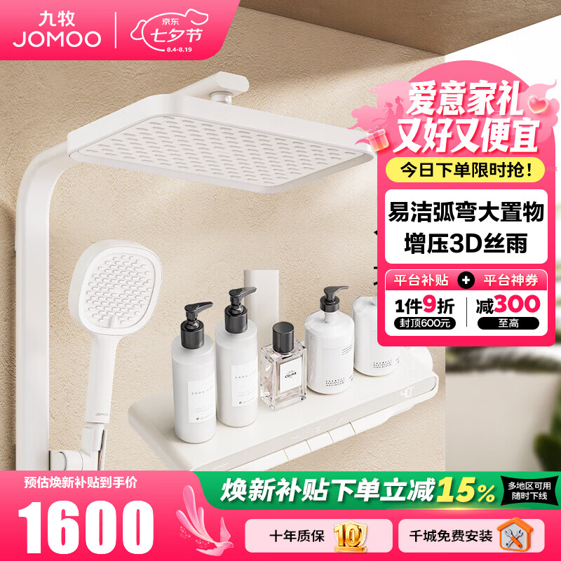 九牧（JOMOO）淋浴花洒套装丝雨数显钢琴按键大置物台即关即停 IPRO雨淋花洒 雅白【IPRO琴键数显】36716