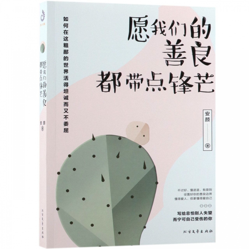 愿我们的善良，都带点锋芒