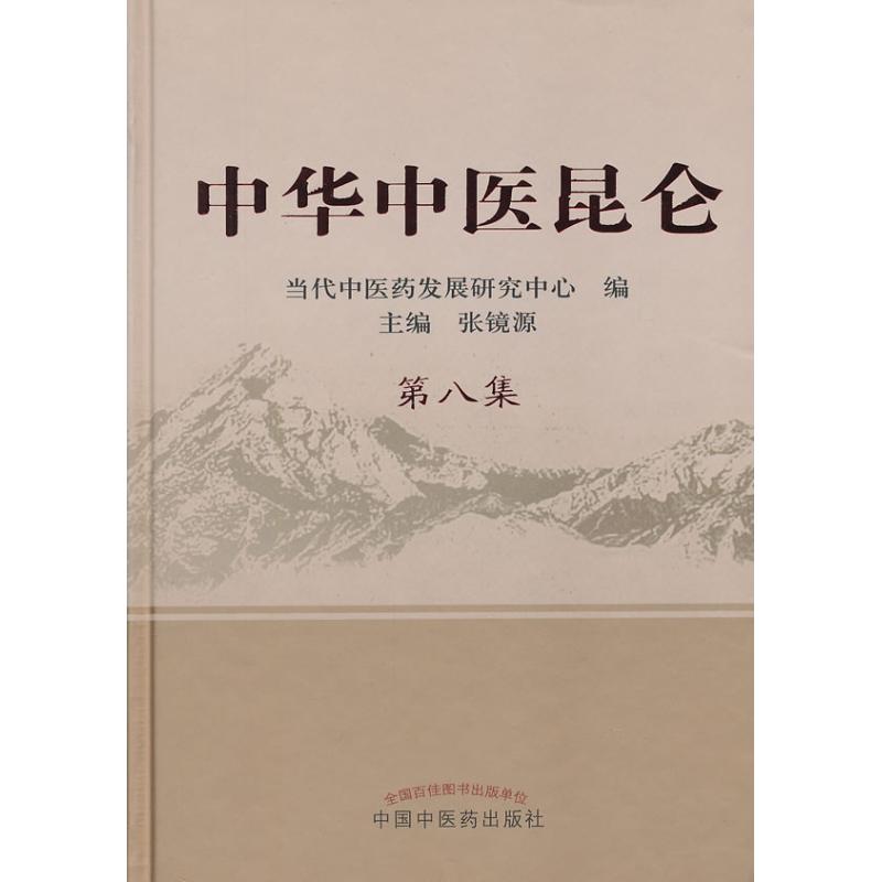 中华中医昆仑.第8集