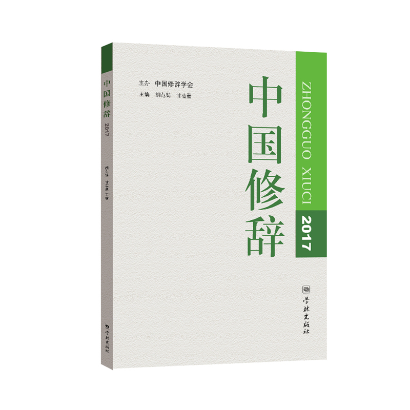 中国修辞2017