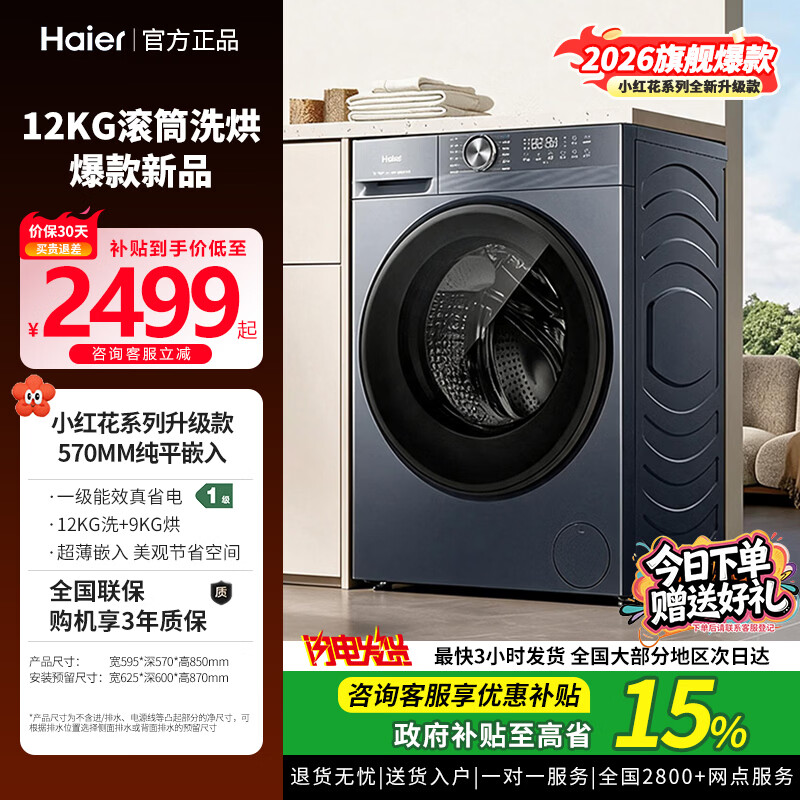 海尔（Haier） 小红花52D1滚筒洗烘洗衣机12公斤XQG120-HL52D1  1.21洗净比超薄大容量全自动家用自清洁 26年新上爆款 滚筒洗烘